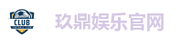 玖鼎娱乐官网